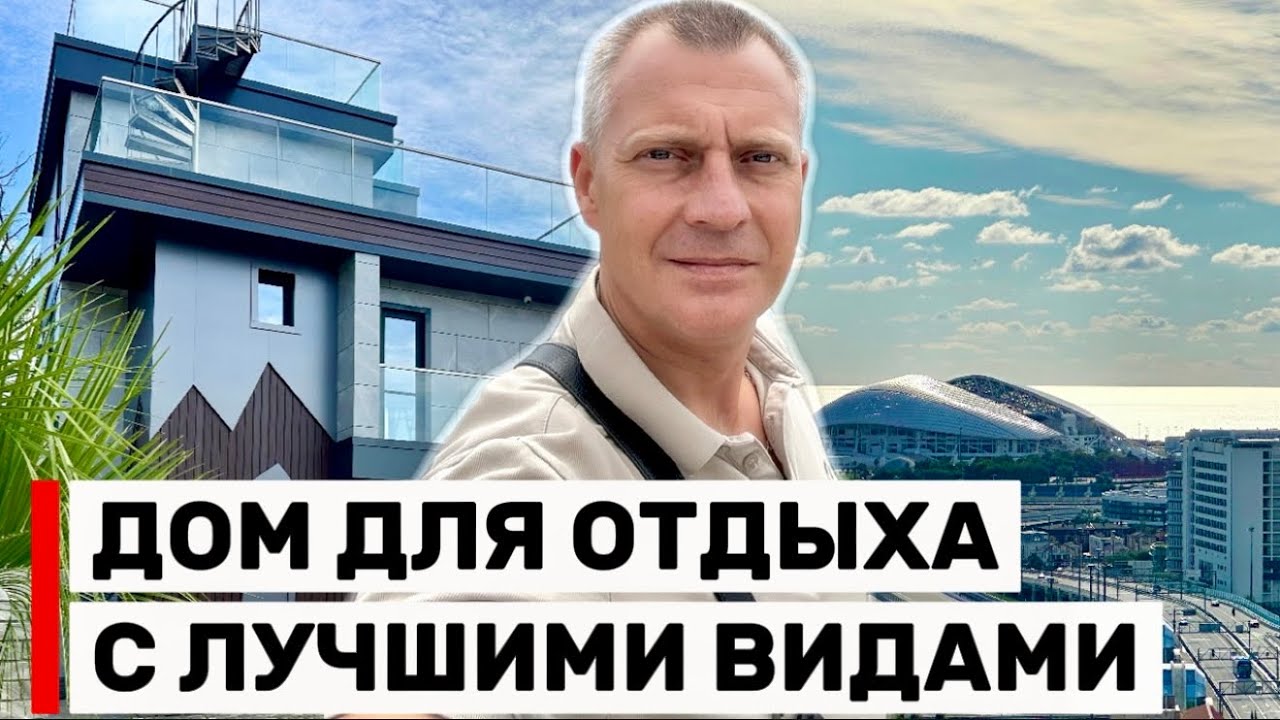 ДОМ С ПАНОРАМНЫМИ ВИДАМИ В ЛУЧШЕЙ ЛОКАЦИИ ДЛЯ ЖИЗНИ И ОТДЫХА 