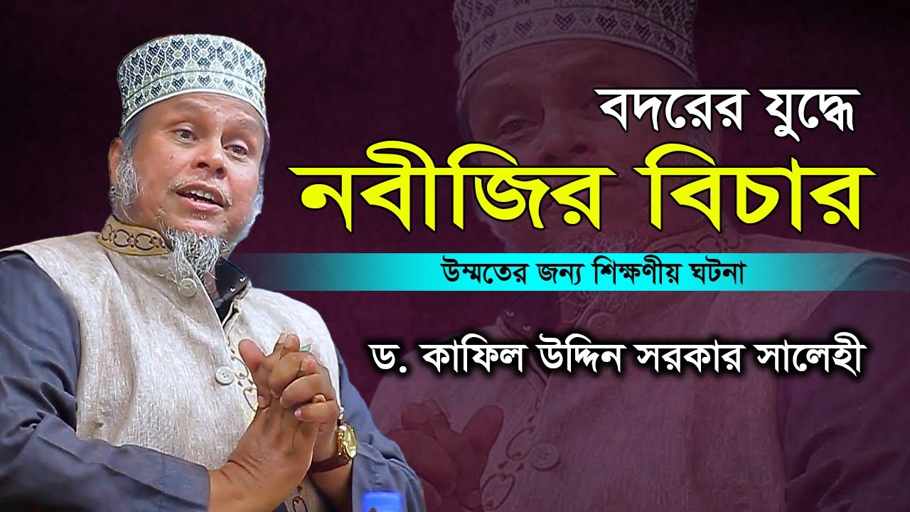 Dr kafil uddin salehi new waz 2024 | bangla waz | কাফিল উদ্দিন সরকার সালেহী নতুন ওয়াজ