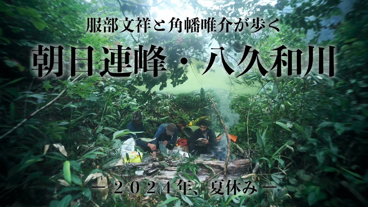 服部文祥×角幡唯介の山行記　ー渓流釣りの聖地、朝日連峰・八久和川を旅するー