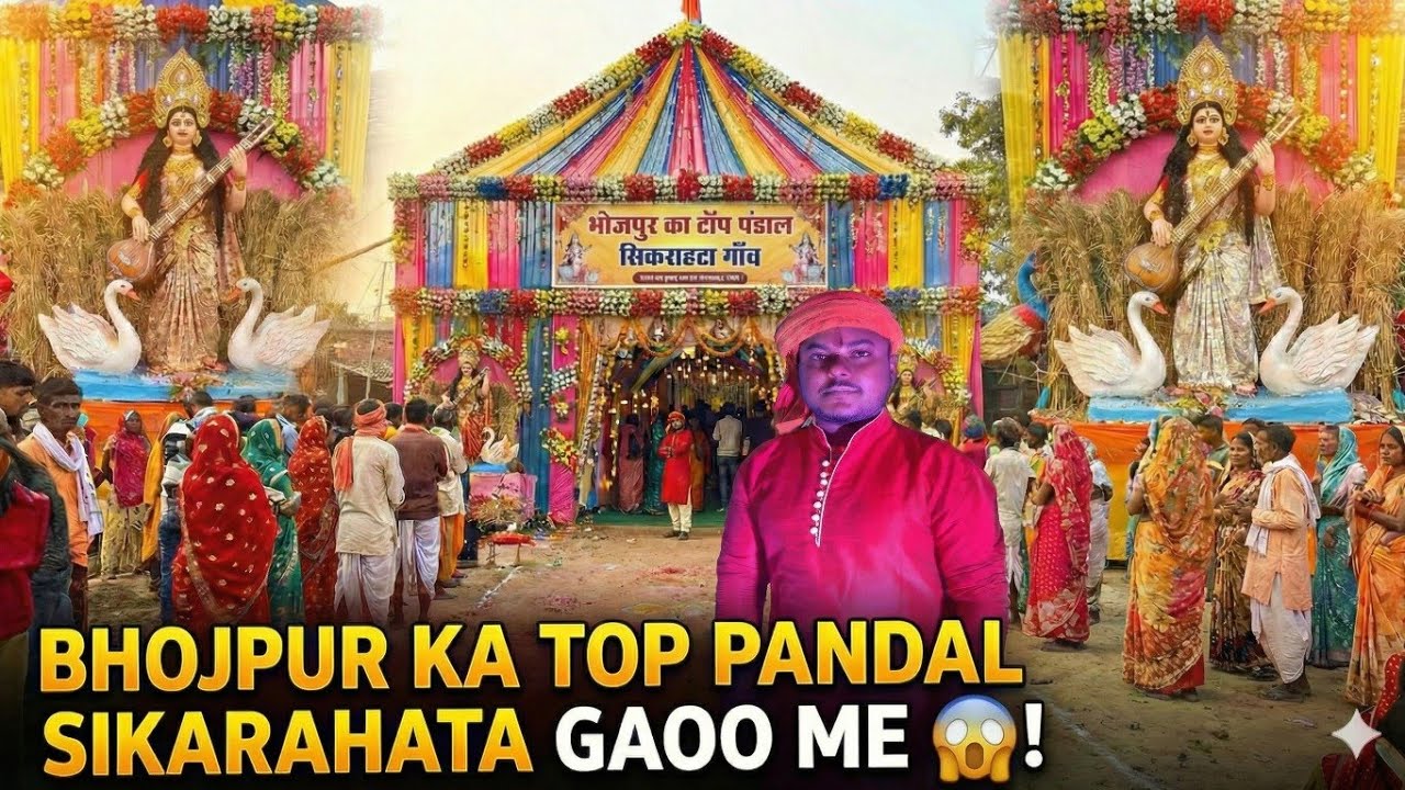Bhojpur ka Top Pandal Sikarahata Gaoo me 😱! 