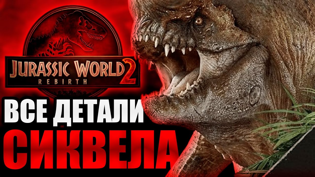 ДИСТОРТУС РЕКС ВОЗВРАЩАЕТСЯ? ВСЕ ДЕТАЛИ СИКВЕЛА МИРА ЮРСКОГО ПЕРИОДА ВОЗРОЖДЕНИЕ \ РАЗБОР СЛУХОВ