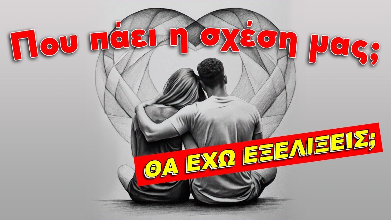 Πως θα πάει η σχέση μου; Να μείνω ή να φύγω; (2024) Ρίξιμο Ταρώ, Pick a card η Βέρα σου απαντά!