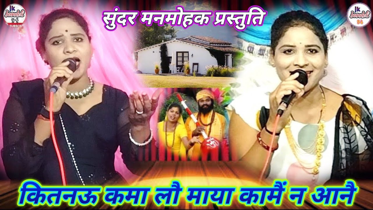 कितनऊं कमा लौं माया कामैं न आनै//चेतावनी गीत//सविता राज हीरा कुशवाहा_7607687581