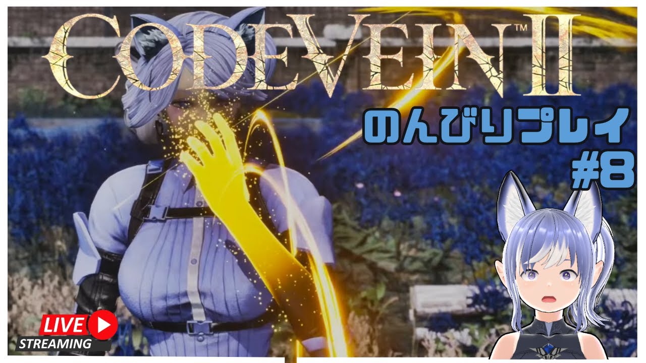 サイドクエスト消化しよかな『CODE VEIN II』＃8　のんびりプレイ