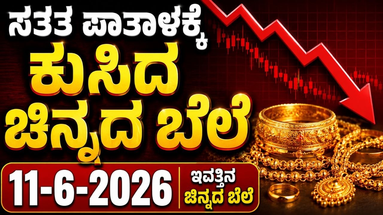 ಇವತ್ತಿನ ಚಿನ್ನದ ಬೆಲೆ Today Gold rate in India | Gold price in Karnataka | Gold rate in kannada Gold