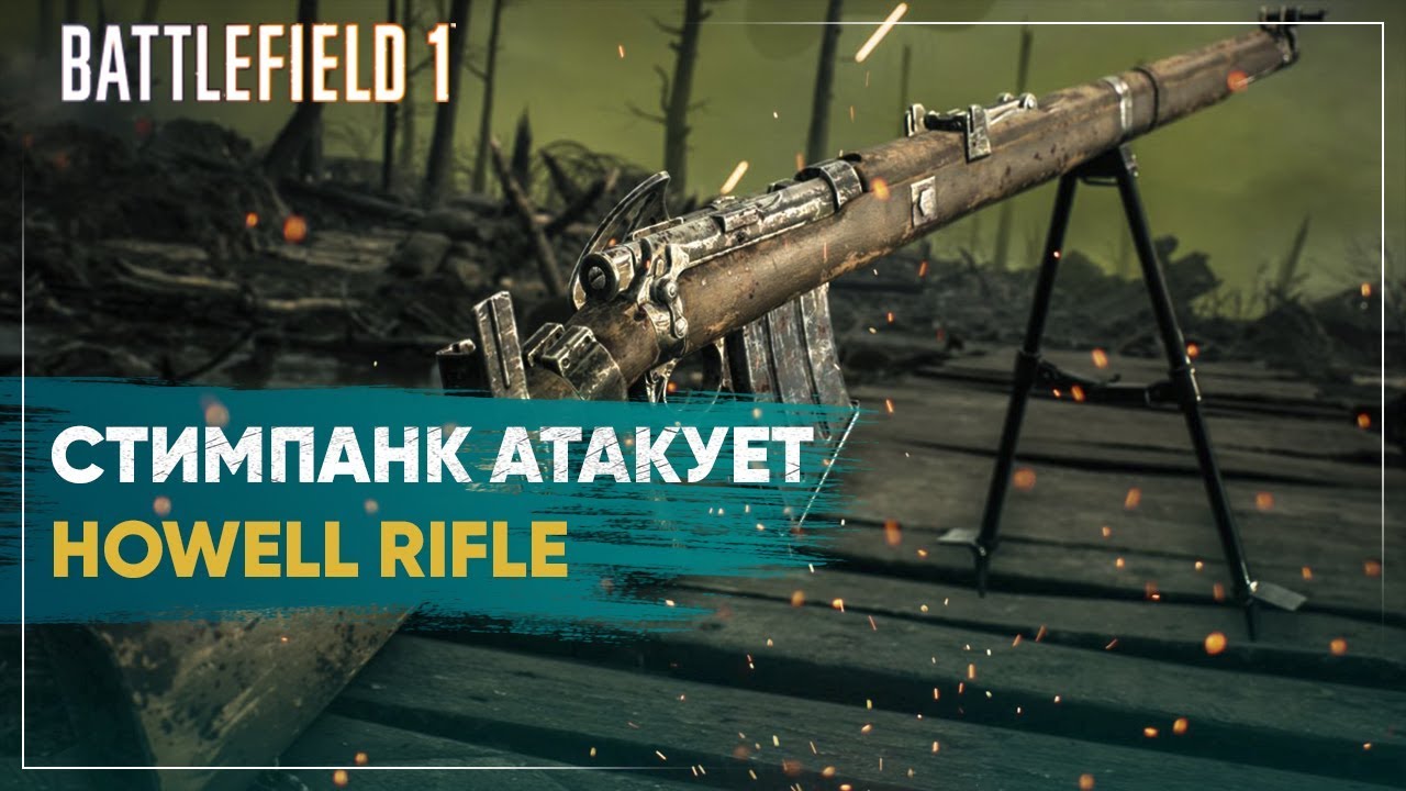 BATTLEFIELD 1 - Howell Automatic Rifle