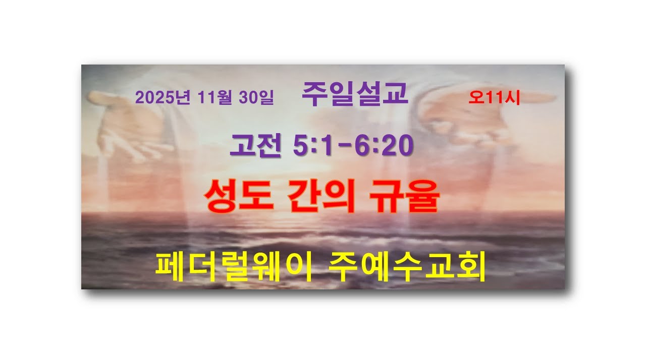 2025년 11월 30일 주일설교/홍현일목사/페더럴웨이 주예수교회