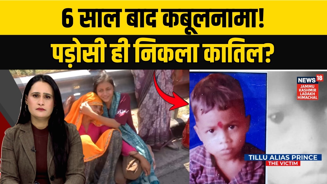 Dausa Missing Child Case: 6 Years Later, Neighbor Confesses to Killing Prince Alias Tillu | News 18