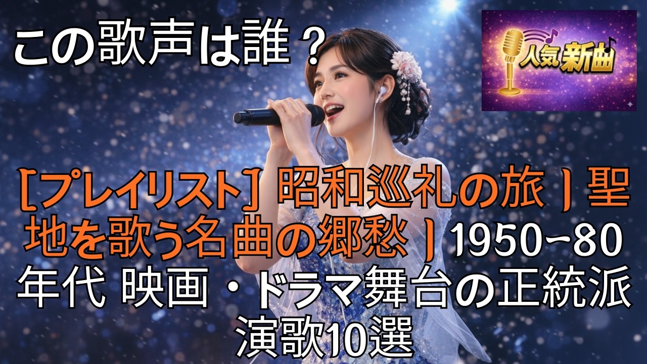 [Playlist] 昭和の哀愁、人生の深み｜銀幕を彩った「正統派演歌」名曲 10選