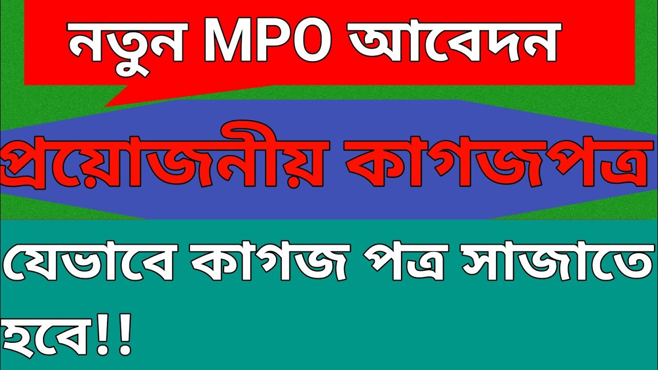 MPO আবেদনে যেভাবে কাগজ সাজাতে হবে। এমপিও আবেদনের প্রয়োজনীয় কাগজ ।নতুন এমপিও আবেদনের নমুনা ও কাগজপত্র