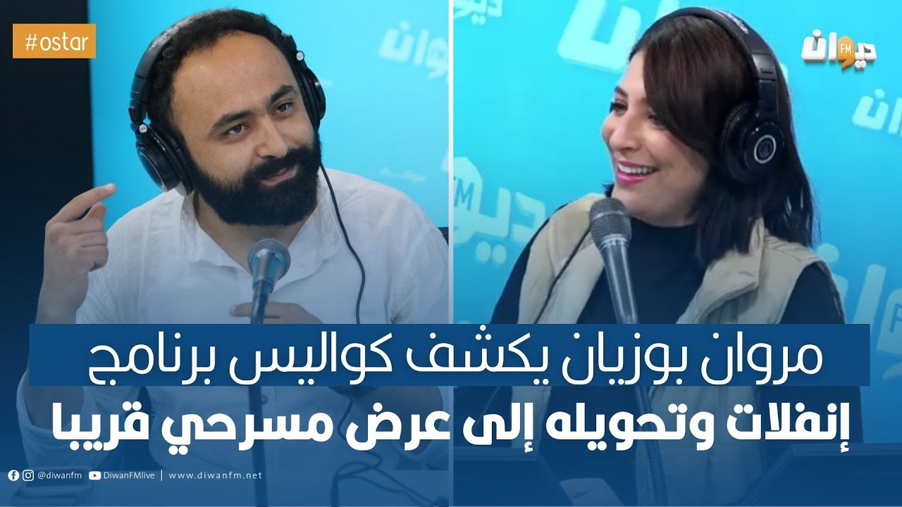مروان بوزيان يكشف كواليس برنامج إنفلات وتحويله إلى عرض مسرحي قريبا