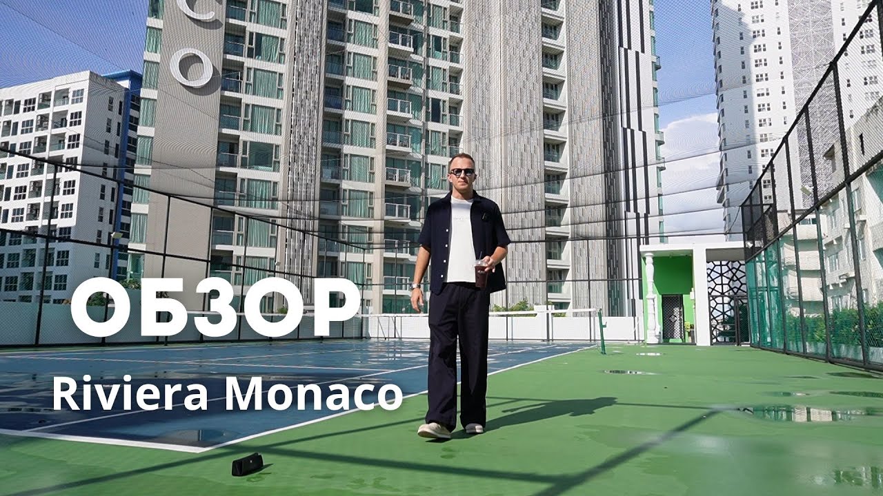 Где я живу? Обзор Riviera Monaco
