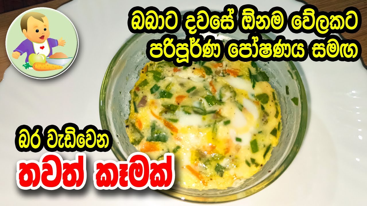 බබාට දවසේ ඕනම වේලකට පෝෂණය සමඟ බර වැඩිවෙන තවත් කෑමක් - Steam Eggs Recipe - බබාට කෑම - Babata Kema