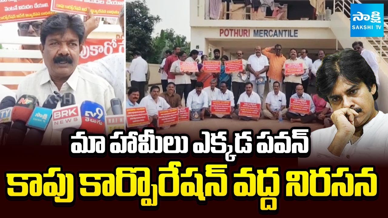 Victims Protest at Kapu Corporation Office in Tadepalli | Pawan Kalyan | Sakshi TV