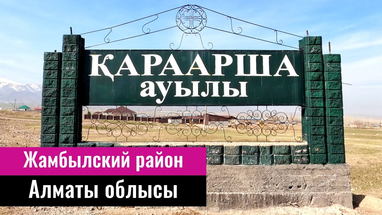 Село Караарша, Жамбылский район, Алматинская область, Казахстан, 2023 год.