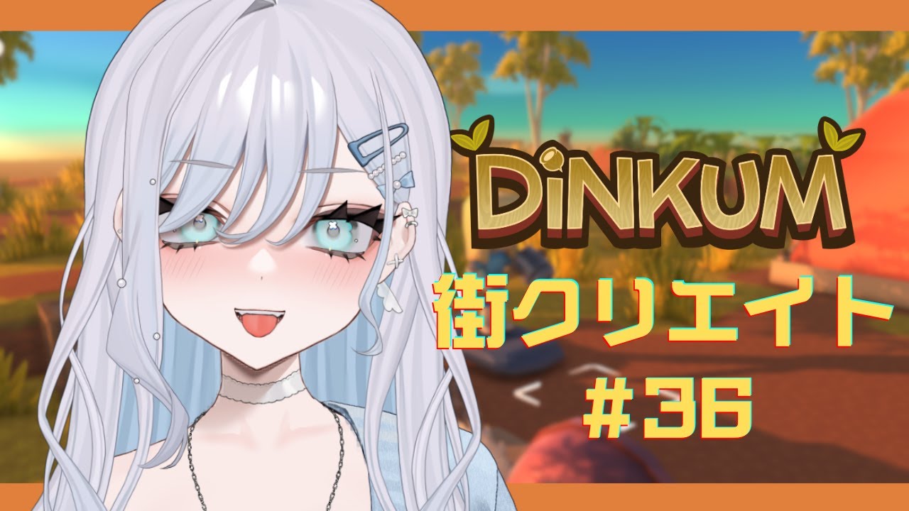 【#Dinkum】街クリエイト進めてく！作業用BGMにどうぞ♡コメント読み中心/チル/ #ゆめからいぶ