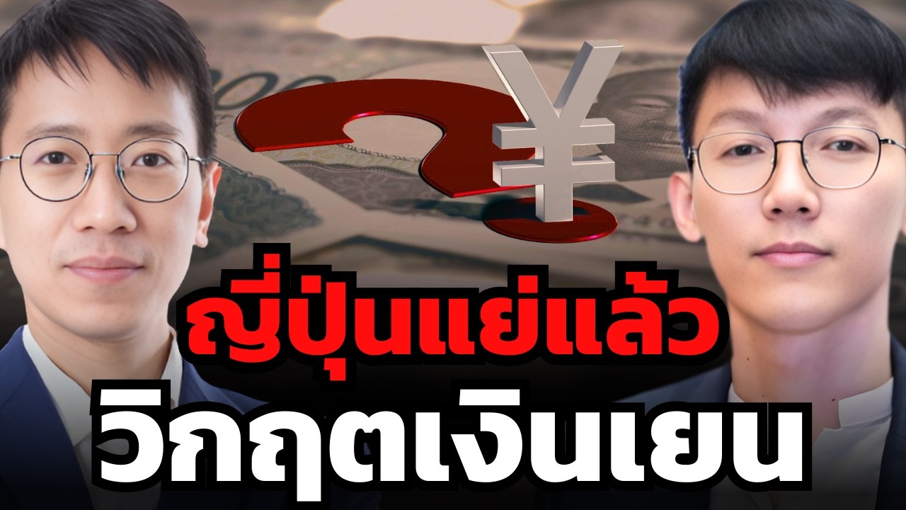 สัญญาณอันตรายจากญี่ปุ่น เงินเยน หนี้ และกับดักดอกเบี้ยต่ำ