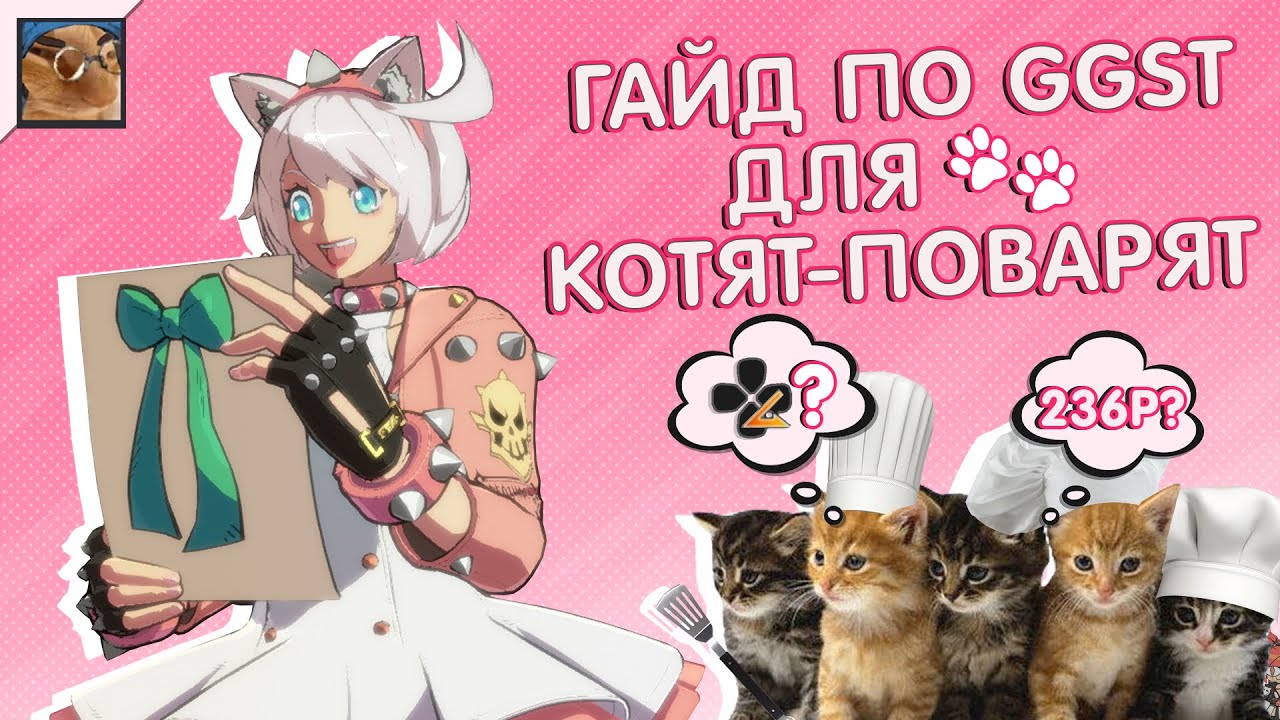 пособие по Guilty Gear Strive для котят поварят