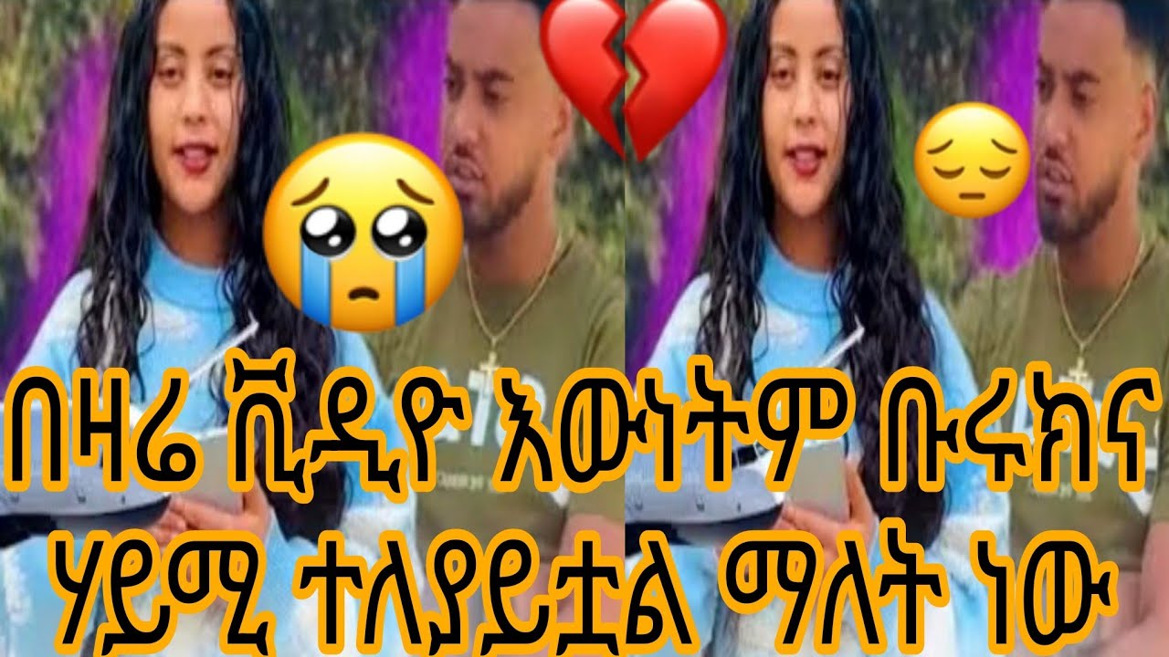 በዛሬ ቪዲዮ እውነትም ቡሩክና ሃይሚ ተለያይቷል ማለት ነው