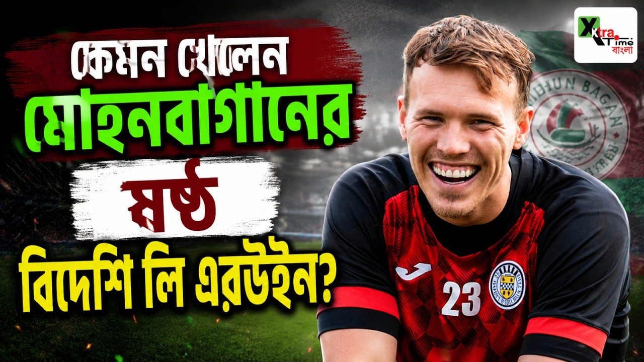 Mohun Bagan এর গোলের খরা কাটাতে পারবেন Lee Erwin? জানুন বিস্তারিত