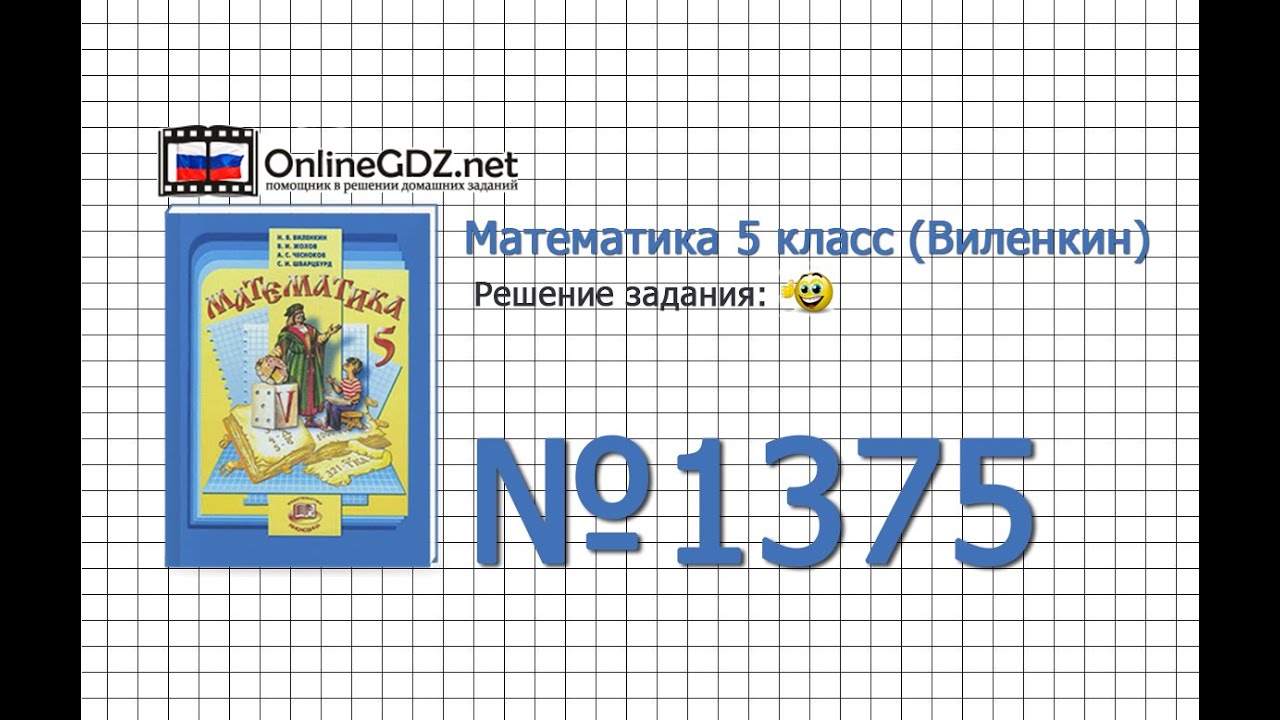 Задание № 1375 - Математика 5 класс (Виленкин, Жохов)