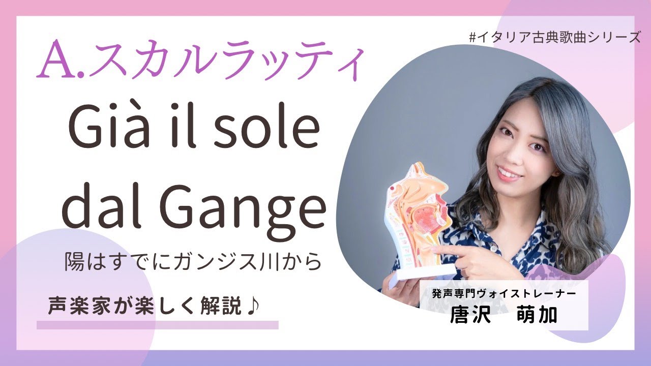 【声楽家が楽しく解説♪】Già il sole dal Gange 『陽はすでにガンジス川から』（イタリア古典歌曲集より）