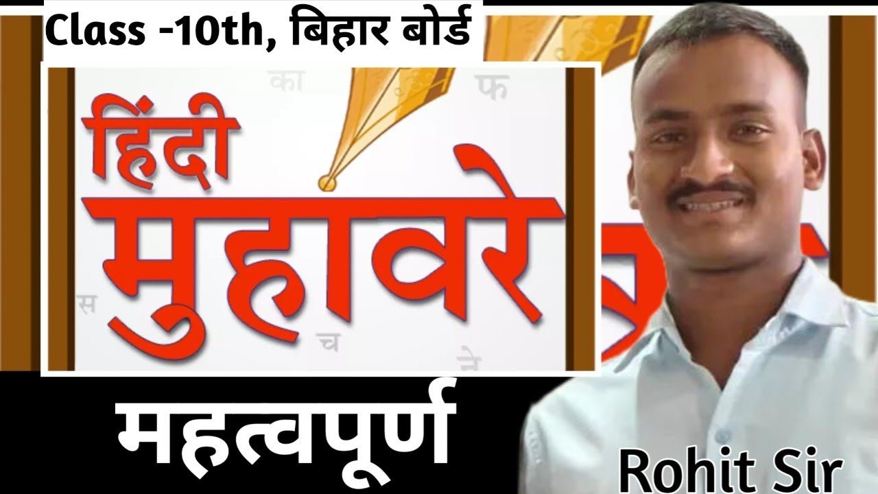 Class-10th Hindi Grammar||महत्त्वपूर्ण मुहावरों कक्षा 10वीं|| Bihar Board Hindi Grammar 