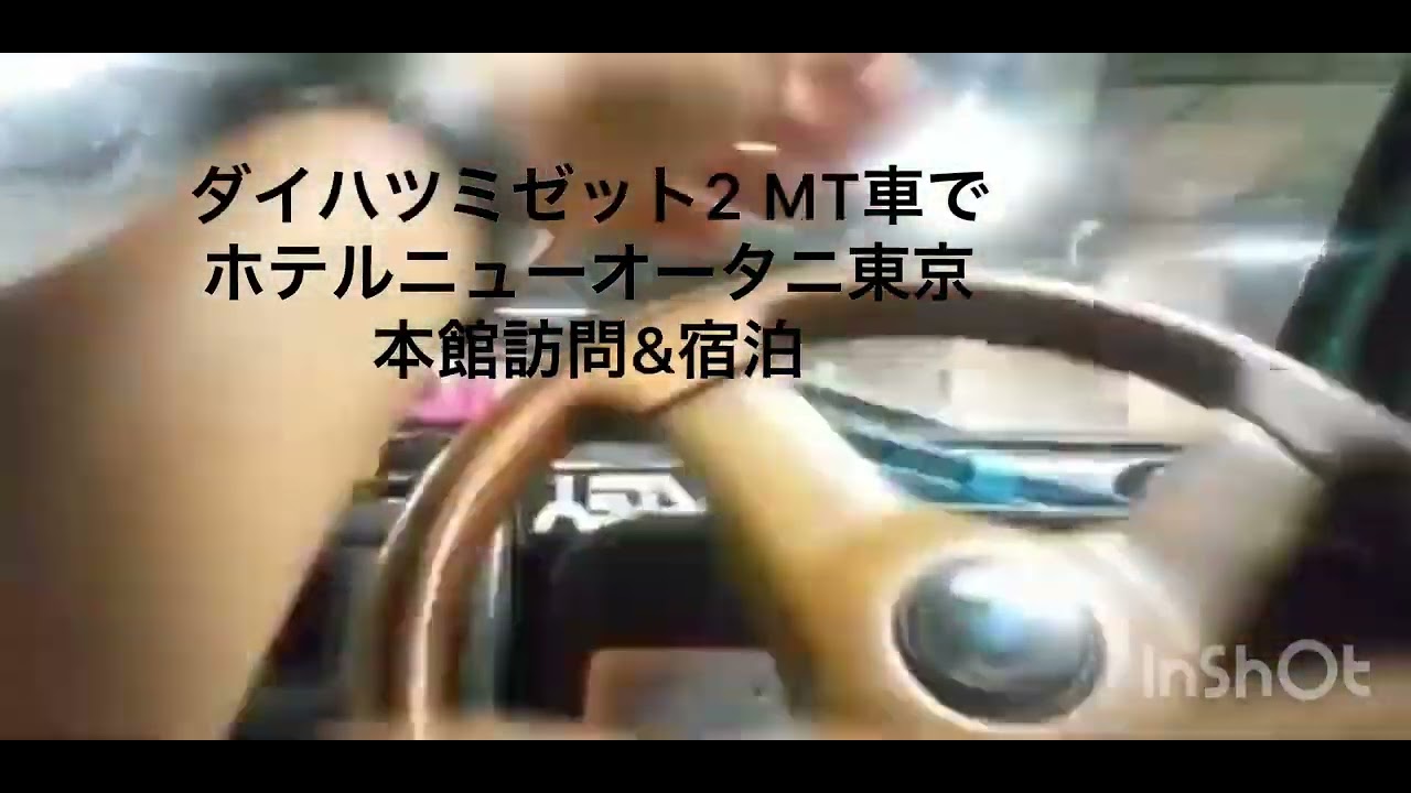 ホテルニューオータニ東京本館ザメインにミゼット2MT車で訪問宿泊