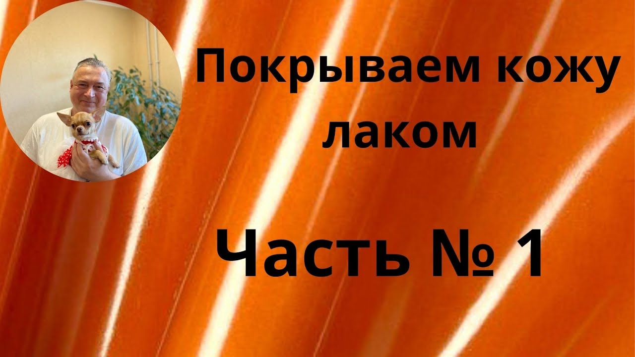 Покрываем кожу лаком Часть № 1