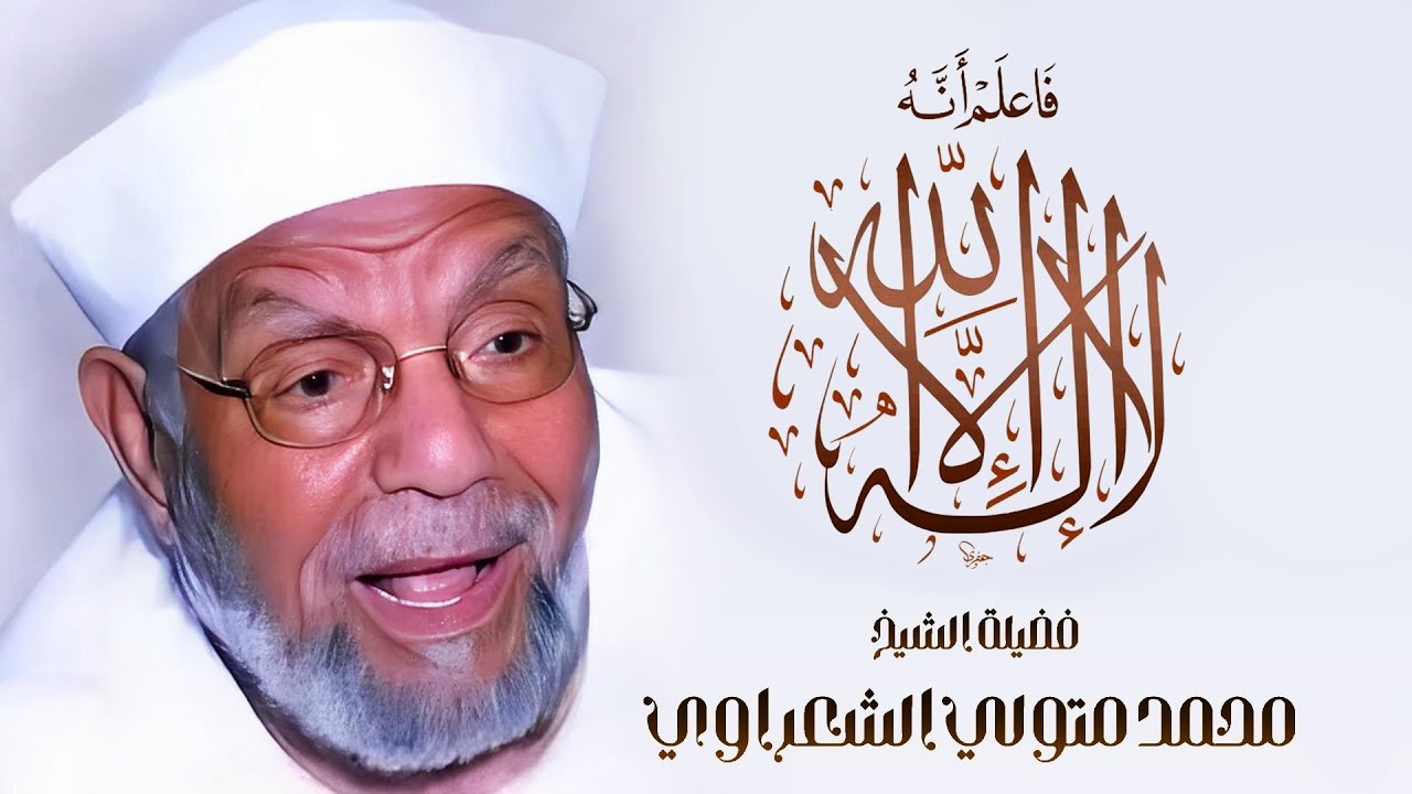 معنى قوله تعالى : { فَاعْلَمْ أَنَّهُ لَا إِلَهَ إِلَّا اللَّهُ } | الشيخ محمد متولي الشعراوي