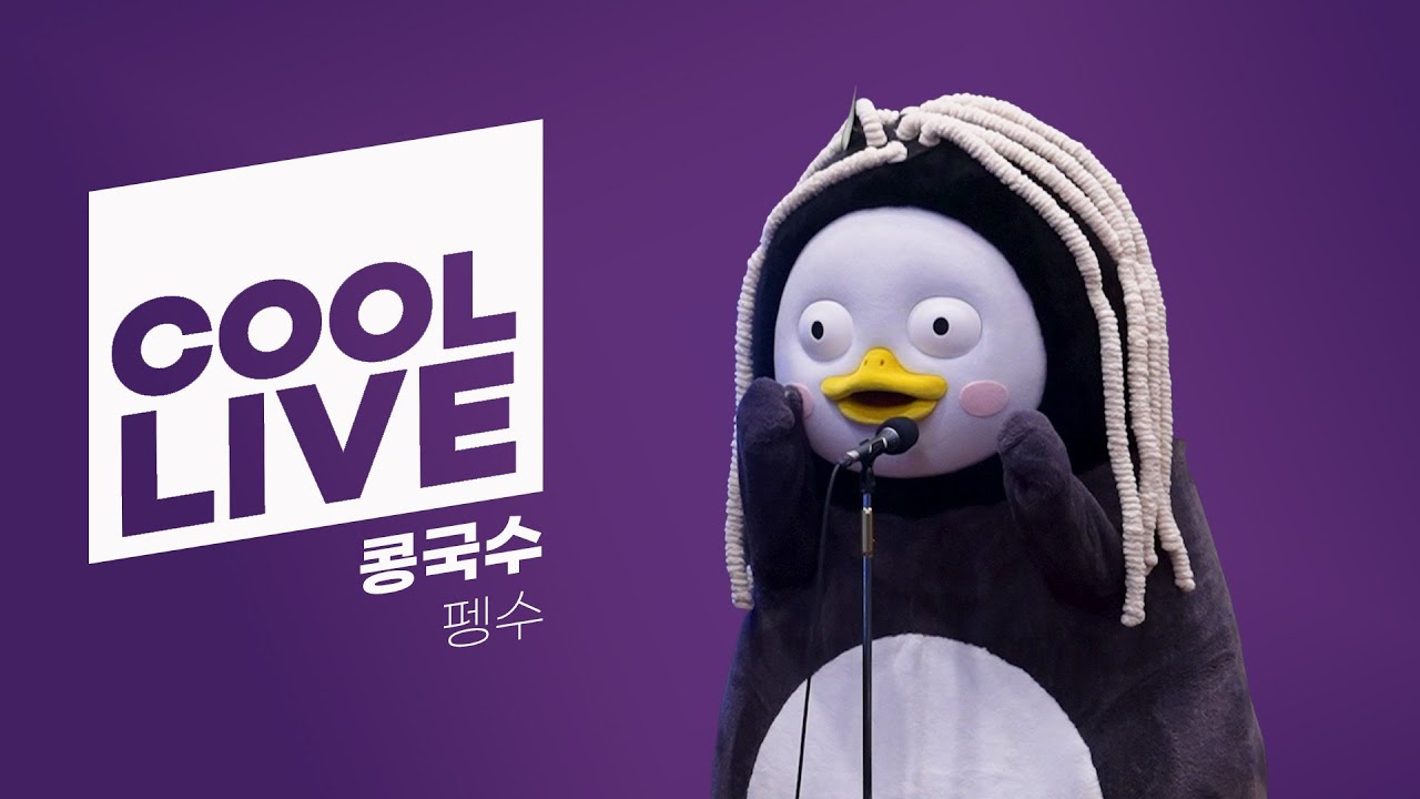 쿨룩 Live ▷ 펭수 '콩국수' 라이브 / [박명수의 라디오쇼]｜KBS 250711 방송