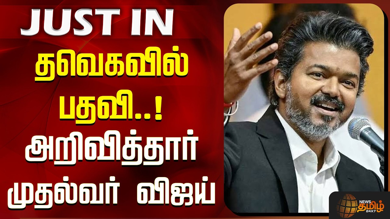 #Justnow |  TVK | தவெகவில் பதவி..!!  அறிவித்தார் முதல்வர் விஜய்..! | CM Vijay