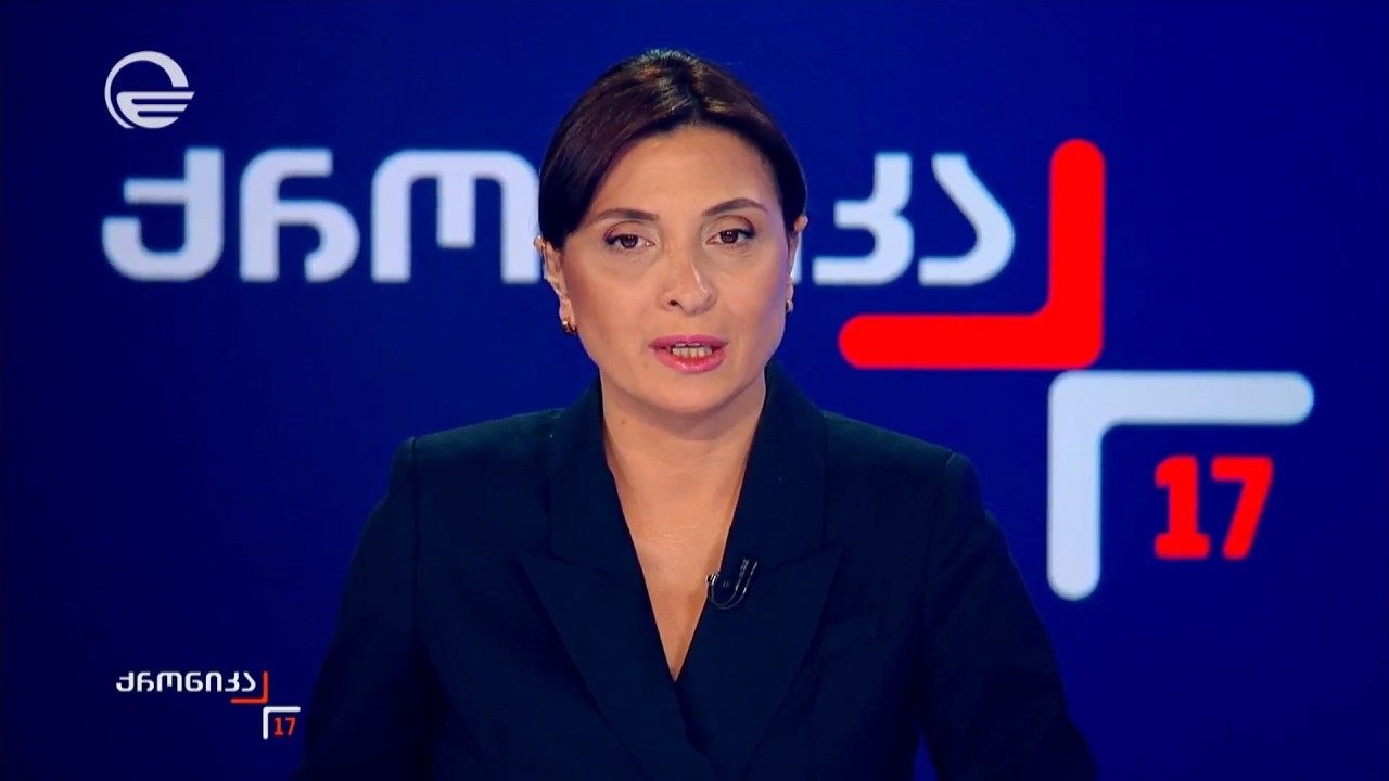 ქრონიკა 17:00 საათზე - 27 მარტი, 2026 წელი