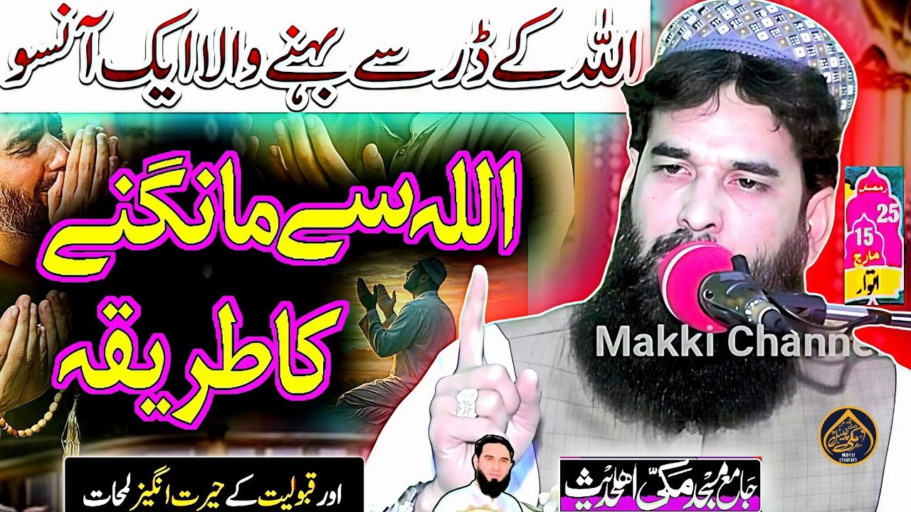 Molana Qari Sami Ullah Adil (اللہ سے مانگنے کا طریقہ) How to ask Allah Makki Channel 2026