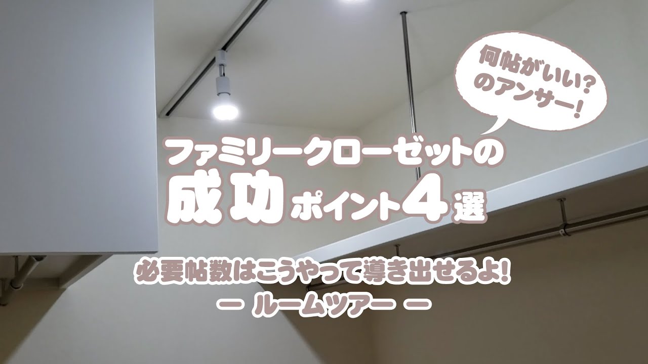 何帖にしたらいい？アンサールームツアー！　ファミリークローゼット　成功ポイント4選　中庭ウッドデッキのある28坪平屋のルームツアー　第五弾　#最高の家事効率　#成功ポイント