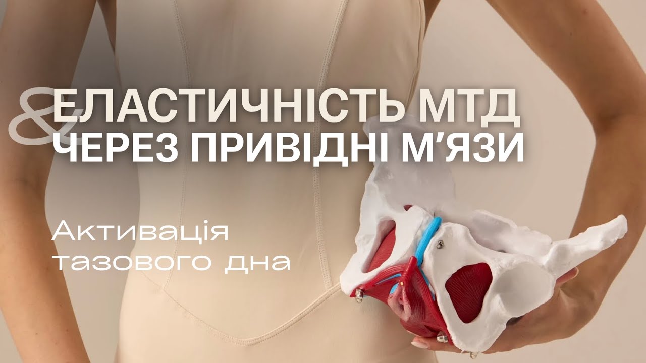 ТРЕНУВАННЯ З ПРОГРАМИ ВІДНОВДЕННЯ | Еластичність МТД через активацію привідних мʼязів
