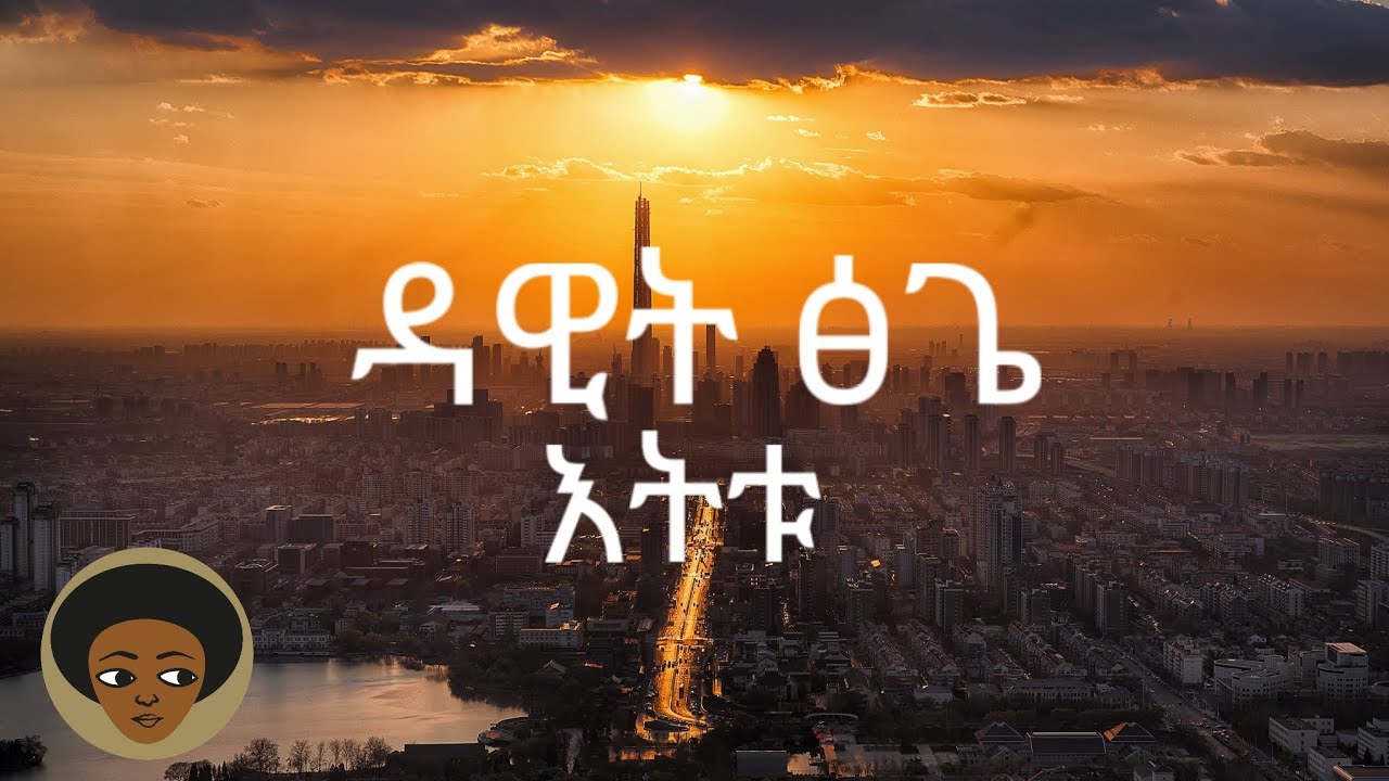 ዳዊት_ፅጌ_እትቱ_lyrics @ethiopian @lyrics @amharic @oldies @dawit @ethiopiansong @ethiopian oldies