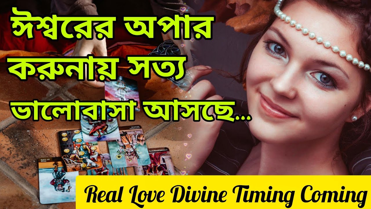 ঈশ্বরের চরম আশীর্বাদ😍 দেখো সত্যিকারের ভালোবাসা আসছে তোমার জীবনে। #tarotreading #lovereading #tarot 