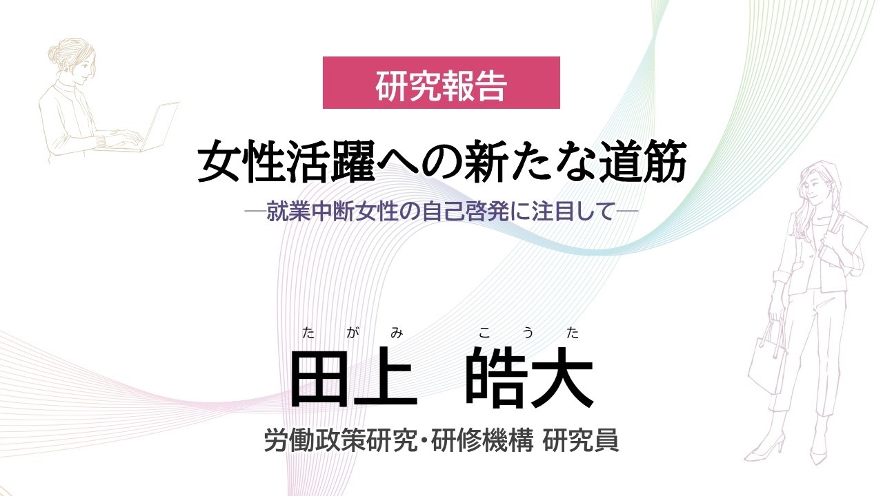 労働政策フォーラム｢女性活躍への新たな道筋―就業中断女性の自己啓発に注目して―」2026年2月19日-26日オンライン開催）研究報告　JILPT 研究員　田上皓大
