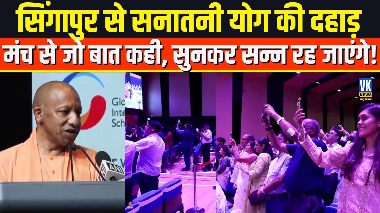 सनातनी CM Yogi ने Sinagpore में मंच से कही ऐसी-ऐसी बात, सुनकर दंग रह गए लोग!