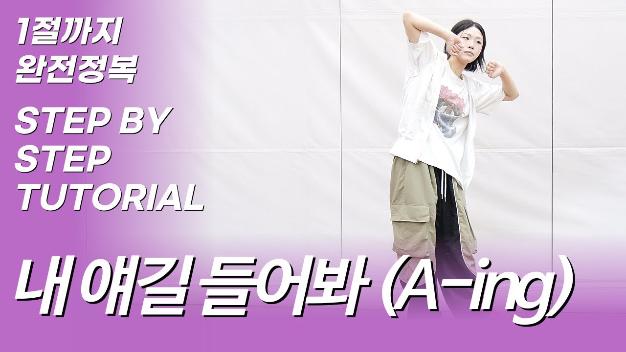 🔥 [안무 설명] NCT WISH - 내 얘길 들어봐 (A-ing) (원곡: 파파야) | Dance Tutorial (Explained) | by Danpang(Young Sun)