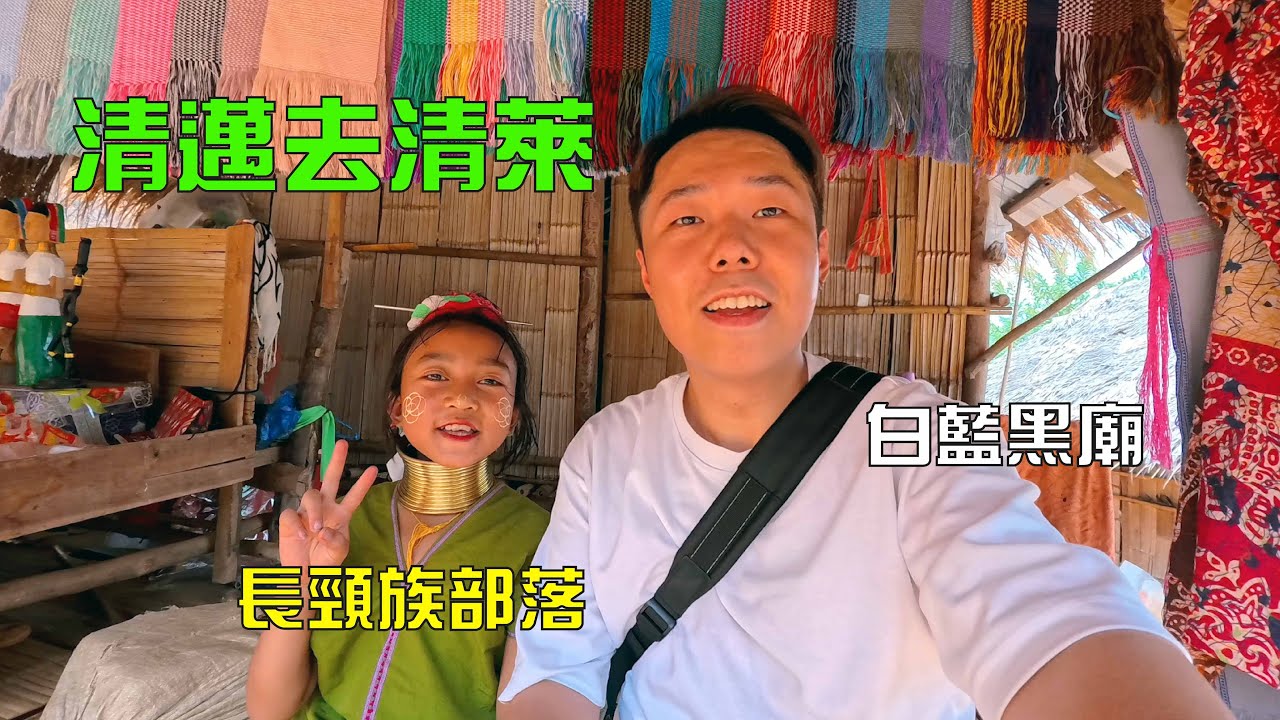 清邁自由行｜泰國清萊｜清萊夜市・白廟・藍廟・長頸族部落・黑廟(黑屋博物館)・清萊好吃的雞飯｜【泰國行04】