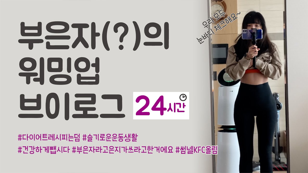 [V-Log] 정은지 다이어트 step1. 살찐자의 운동과 식단 워밍업