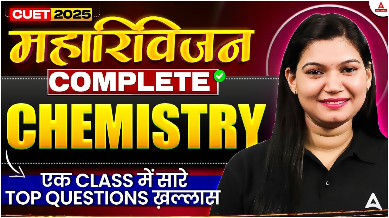 CUET UG 2025 | Chemistry महा रिवीजन 🚀 एक क्लास में सारे Top Questions खत्म! 💯
