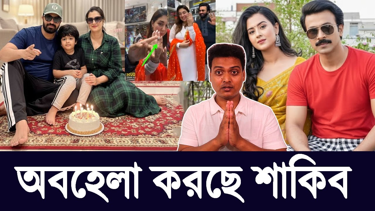 অ্যামেরিকা থেকে আসার পর বুবলি অবহেলা করছে শাকিব SABNOM BUBLY অপু বিশ্বাস APU BISWAS SHAKIB KHAN |
