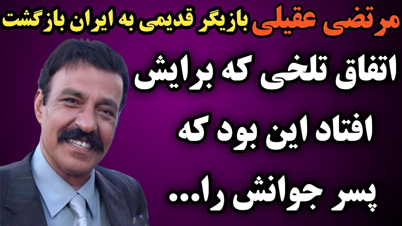 سرنوشت مرتضی عقیلی بازیگر قدیمی چه شد؟ رویای برگشتش به ایران محقق شد اما پسر جوانش را ازدست داد و...