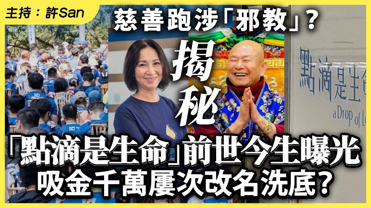 慈善跑涉「邪教」？揭秘「點滴是生命」前世今生曝光，吸金千萬屢次改名洗底？