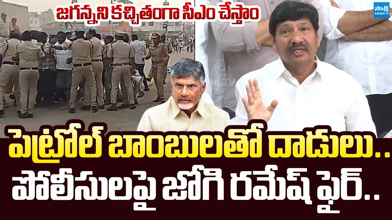 నా ఇంటిపై పెట్రోల్ బాంబులతో దాడి...| Jogi Ramesh Fires on AP Police | Chandrababu @SakshiTVLIVE