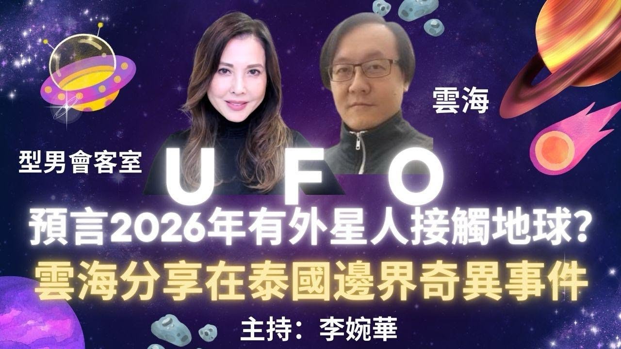 UFO 預言2026年有外星人接觸地球？ 雲海分享在泰國邊界奇異事件 型男會客室 主持：雲海 李婉華