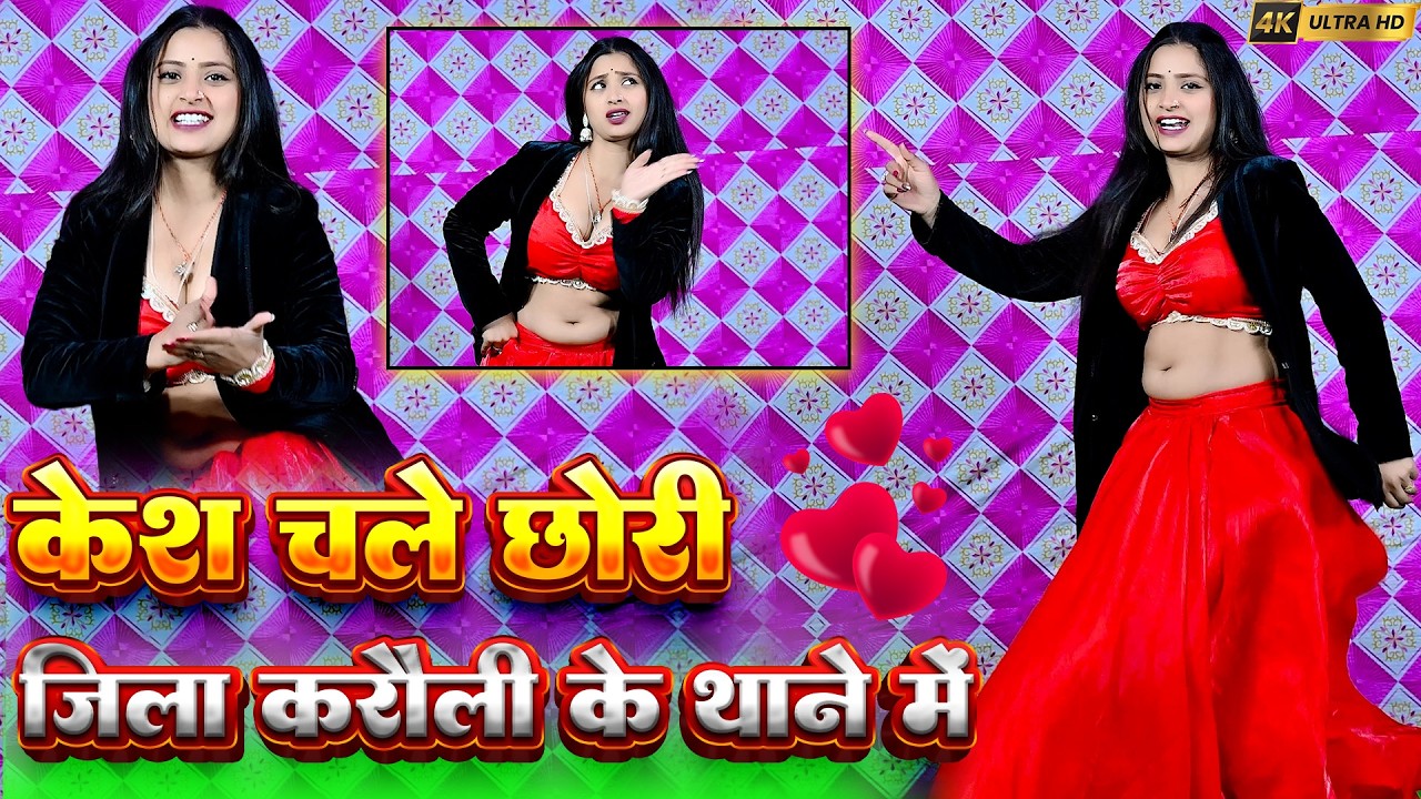 तेरो मेरो केश चले छोरी जिला करौली के थाने में Tero Mero Kesh Chale Karoli Thana Me  ||  |Lovkush
